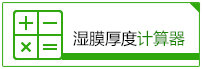 濕膜計算