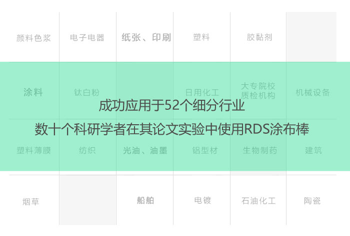 美國RDS刮墨棒的應(yīng)用行業(yè)