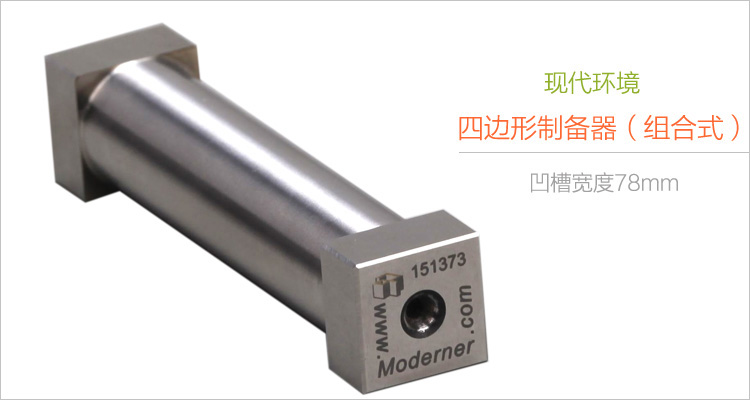 現(xiàn)代環(huán)境組合-100/150/200/300四邊形制備器實拍圖1